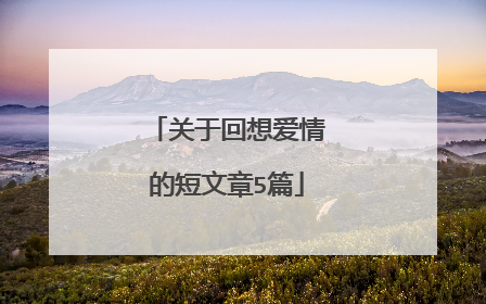 关于回想爱情的短文章5篇