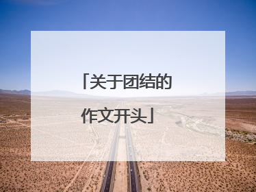 关于团结的作文开头