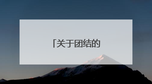 关于团结的名人事例