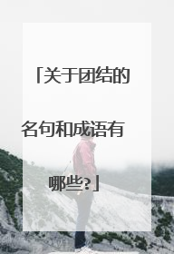 关于团结的名句和成语有哪些?
