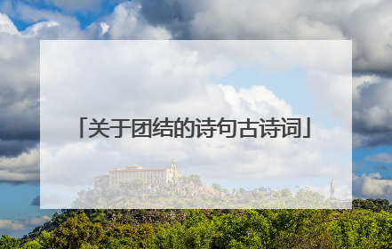 关于团结的诗句古诗词