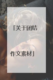 关于团结作文素材