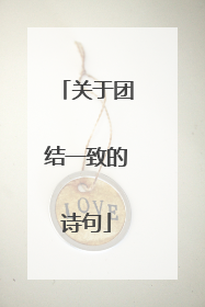关于团结一致的诗句