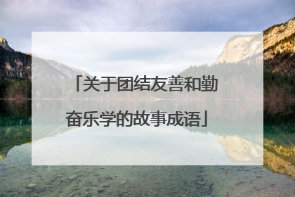 关于团结友善和勤奋乐学的故事成语