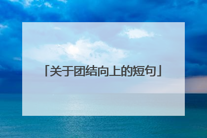 关于团结向上的短句