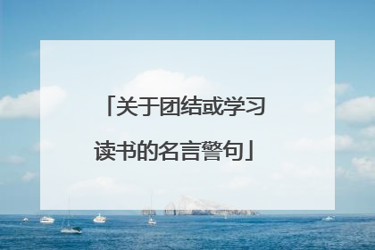 关于团结或学习读书的名言警句