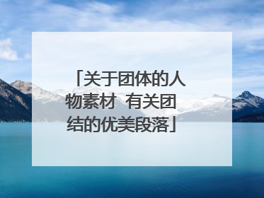 关于团体的人物素材 有关团结的优美段落