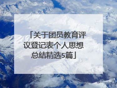 关于团员教育评议登记表个人思想总结精选5篇