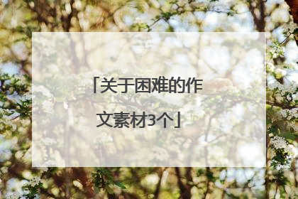 关于困难的作文素材3个