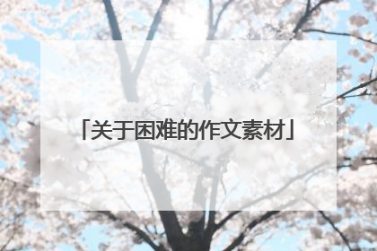 关于困难的作文素材