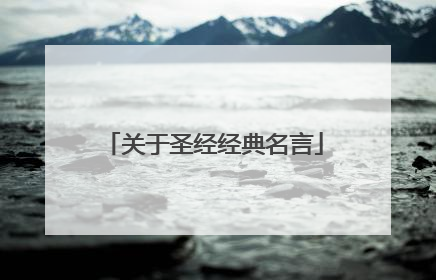 关于圣经经典名言