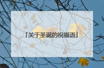关于圣诞的祝福语