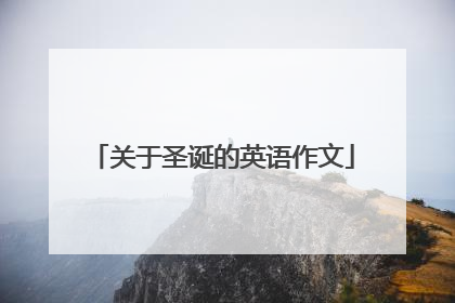 关于圣诞的英语作文