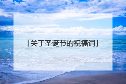 关于圣诞节的祝福词