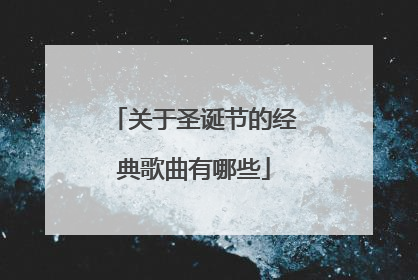 关于圣诞节的经典歌曲有哪些