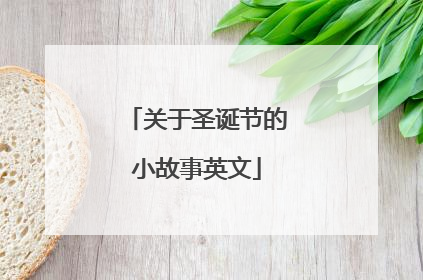 关于圣诞节的小故事英文