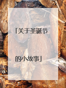 关于圣诞节的小故事