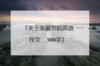 关于圣诞节的英语作文　300字