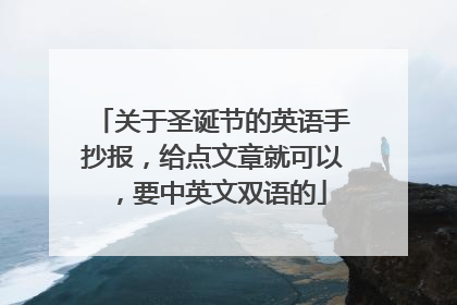 关于圣诞节的英语手抄报，给点文章就可以，要中英文双语的
