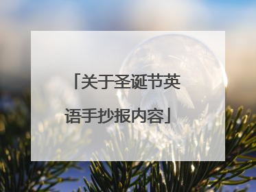 关于圣诞节英语手抄报内容