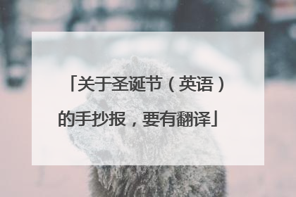 关于圣诞节(英语)的手抄报,要有翻译