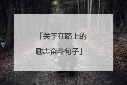 关于在路上的励志奋斗句子