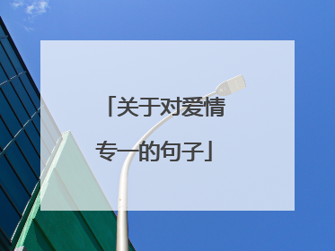 关于对爱情专一的句子