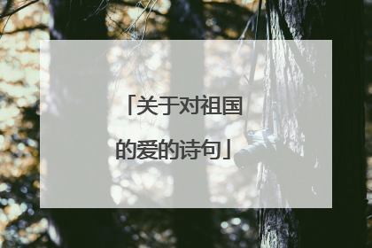 关于对祖国的爱的诗句