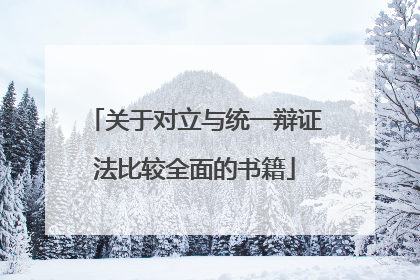 关于对立与统一辩证法比较全面的书籍