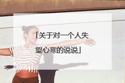 关于对一个人失望心寒的说说
