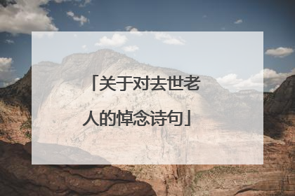 关于对去世老人的悼念诗句