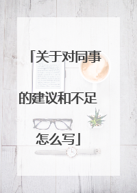 关于对同事的建议和不足怎么写
