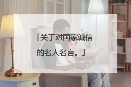 关于对国家诚信的名人名言。