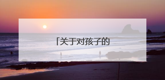 关于对孩子的爱的名言佳句