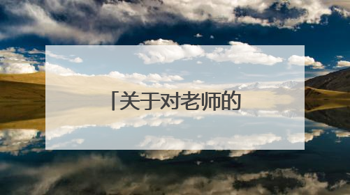 关于对老师的感激的诗句