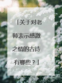 关于对老师表示感激之情的古诗有哪些?