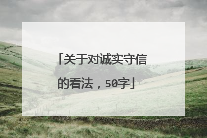 关于对诚实守信的看法,50字