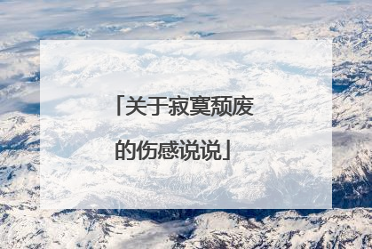 关于寂寞颓废的伤感说说