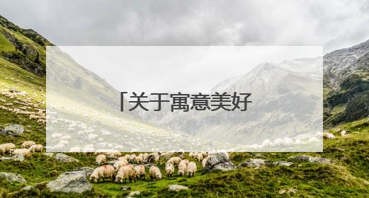 关于寓意美好的四字成语
