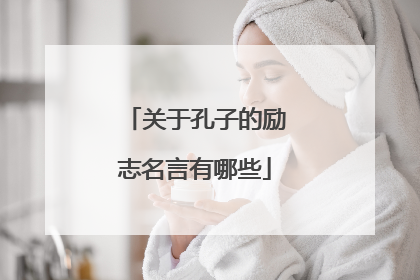 关于孔子的励志名言有哪些