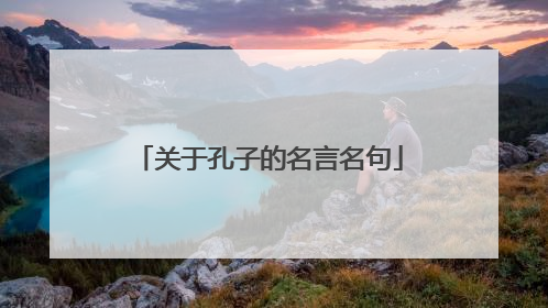 关于孔子的名言名句