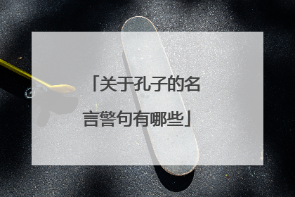 关于孔子的名言警句有哪些