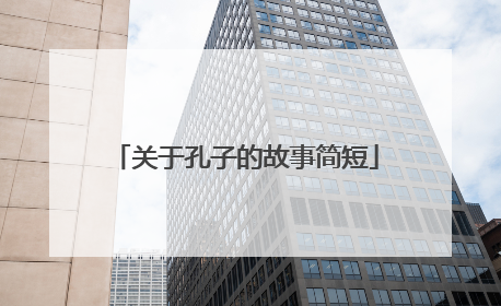 关于孔子的故事简短