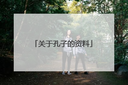 关于孔子的资料