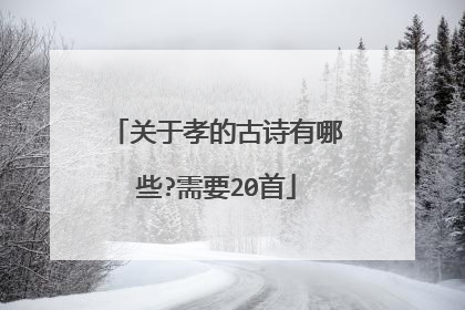 关于孝的古诗有哪些?需要20首