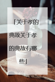 关于孝的典故关于孝的典故有哪些