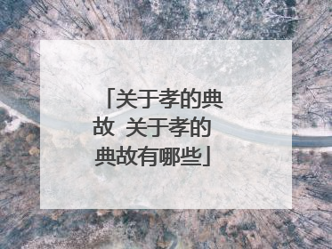 关于孝的典故 关于孝的典故有哪些