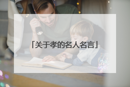 关于孝的名人名言