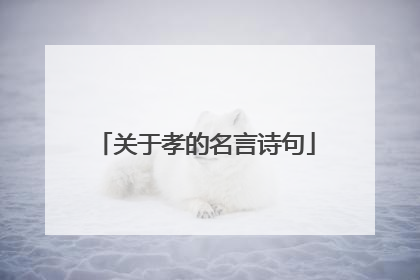 关于孝的名言诗句