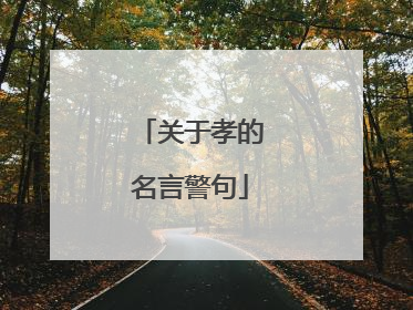 关于孝的名言警句